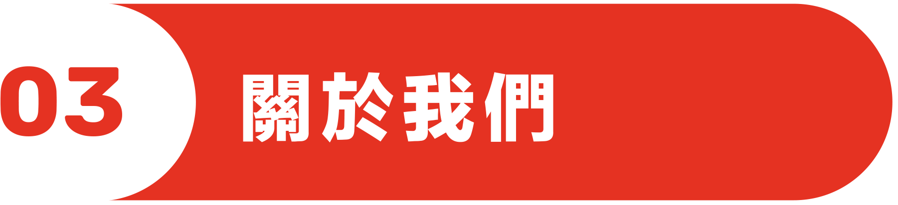 關於我們